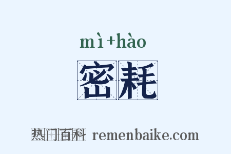 密耗是什么意思的图片